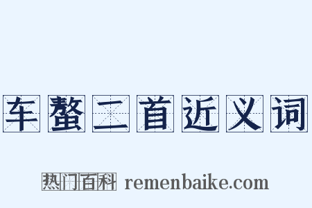 车螯二首近义词是什么意思的图片